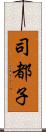 司都子 Scroll