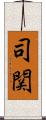 司関 Scroll