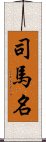 司馬名 Scroll