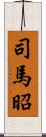 司馬昭 Scroll