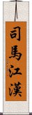 司馬江漢 Scroll