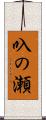 叺の瀬 Scroll