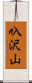 叺沢山 Scroll