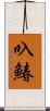 叺鰆 Scroll