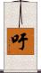 吁 Scroll