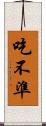 吃不準 Scroll