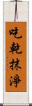 吃乾抹淨 Scroll