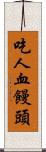 吃人血饅頭 Scroll