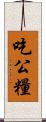 吃公糧 Scroll