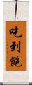 吃到飽 Scroll