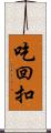 吃回扣 Scroll