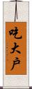 吃大戶 Scroll