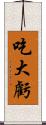 吃大虧 Scroll