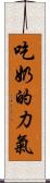 吃奶的力氣 Scroll