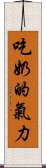 吃奶的氣力 Scroll