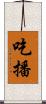 吃播 Scroll