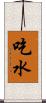 吃水 Scroll