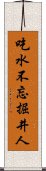 吃水不忘掘井人 Scroll