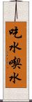 吃水 Scroll