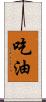 吃油 Scroll