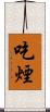 吃煙 Scroll