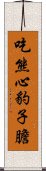 吃熊心豹子膽 Scroll