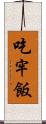 吃牢飯 Scroll