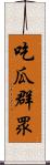 吃瓜群眾 Scroll