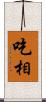 吃相 Scroll