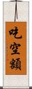 吃空額 Scroll