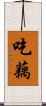 吃藕 Scroll