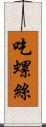 吃螺絲 Scroll