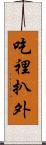 吃裡扒外 Scroll