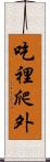 吃裡爬外 Scroll