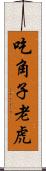 吃角子老虎 Scroll
