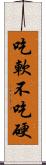 吃軟不吃硬 Scroll