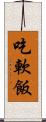 吃軟飯 Scroll