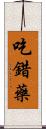 吃錯藥 Scroll