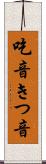 吃音 Scroll
