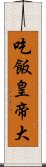 吃飯皇帝大 Scroll