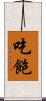 吃飽 Scroll