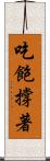 吃飽撐著 Scroll