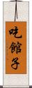 吃館子 Scroll