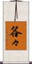 各々 Scroll