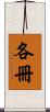 各冊 Scroll