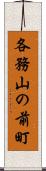 各務山の前町 Scroll