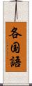 各国語 Scroll