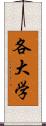 各大学 Scroll