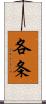 各条 Scroll