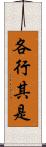 各行其是 Scroll